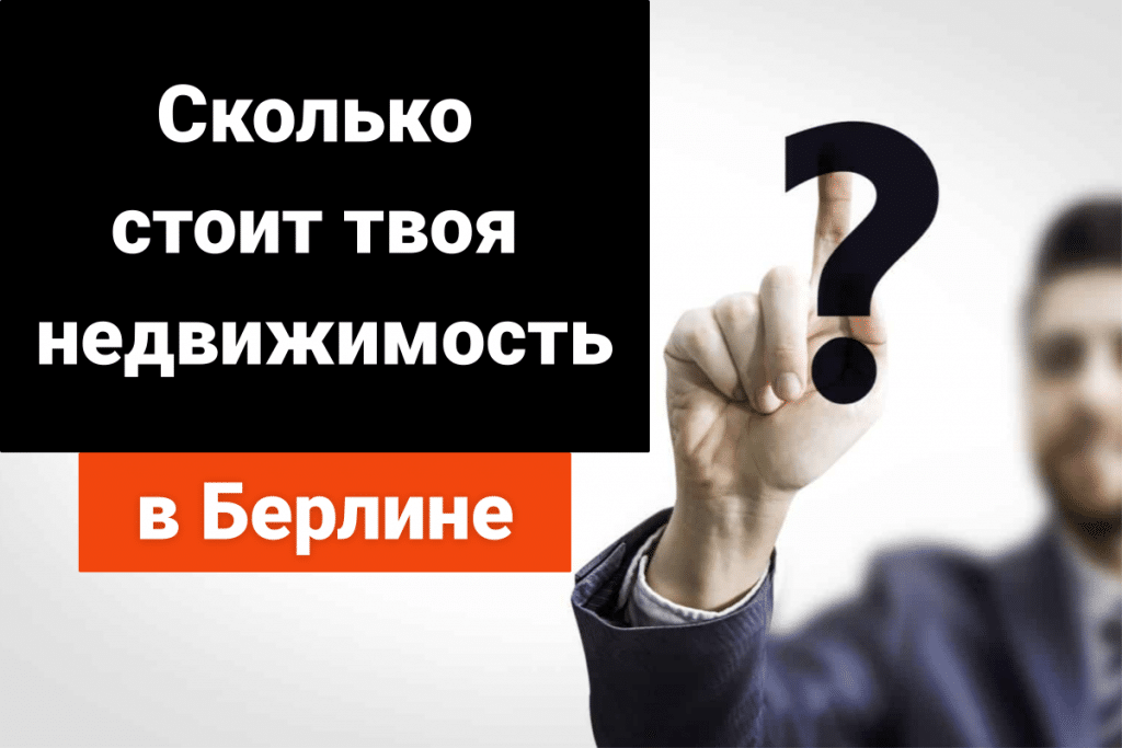 Бесплатная услуга оценки недвижимости в Берлине